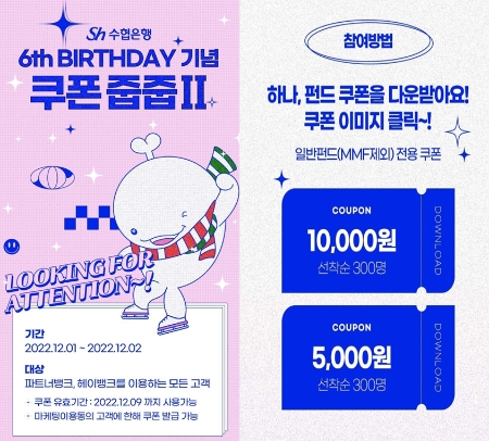 쿠폰줍줍 이벤트 / 이미지 제공 = Sh수협은행