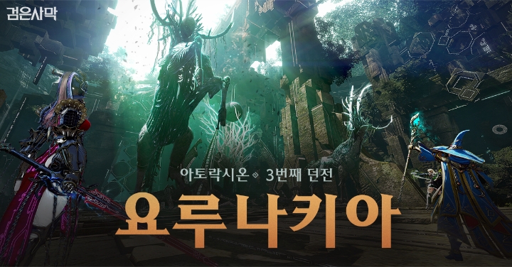 검은사막, 아토락시온 요루나키아 1인 모험 모드 업데이트