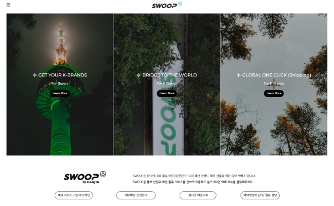 ㈜한진, K-패션 해외 진출 지원 서비스 ‘숲(Swoop)’ 공식 홈페이지 오픈