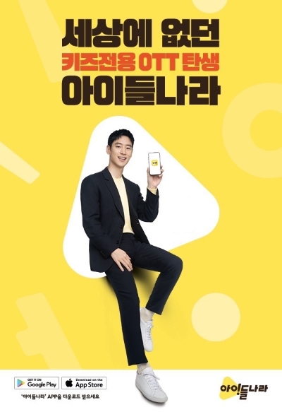 LG유플러스는 12월 18일까지 자사 키즈 전용 OTT ‘아이들나라’ 구독 이벤트를 진행한다. / 사진 제공 = LG유플러스