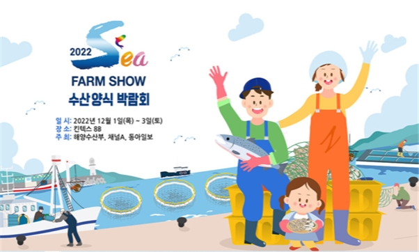 충남어촌특화지원센터 및 귀어귀촌지원센터, ‘2022 Sea Farm Show 수산양식박람회’ 참가
