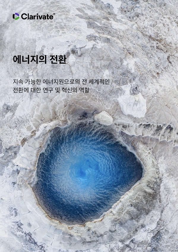 클래리베이트, 지속가능 에너지원에 대한 변환에서 연구와 혁신 역할 보고서 발표