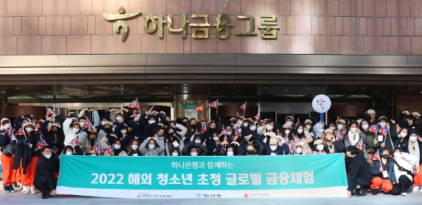 하나은행은 30일 미래세대 주역인 해외 청소년들이 핵심인재로 성장할 수 있도록 지원하기 위해 전 세계 32개국 100여명의 청소년을 하나금융그룹 명동사옥으로 초청해 글로벌 금융 체험 행사를 실시했다. 초청된 해외 청소년들이 하나금융그룹 명동사옥 앞에서 기념촬영을 하고 있다. / 사진 제공 : 하나은행