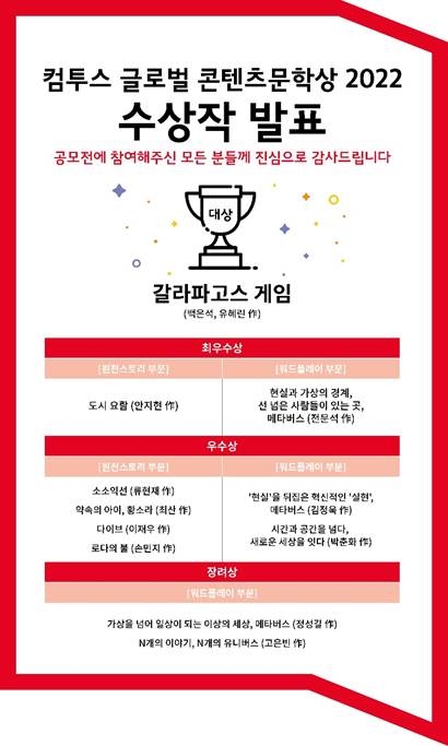 컴투스, 글로벌 콘텐츠문학상 2022 수상작 발표 …'갈라파고스 게임' 대상 수상