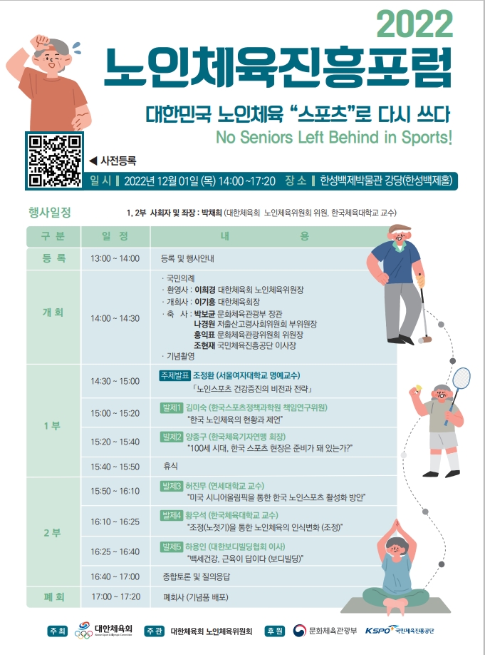 대한체육회, 1일 한성백제홀에서 2022 노인체육진흥포럼 개최…노인체육 중요성과 참여확대 위해 현안점검