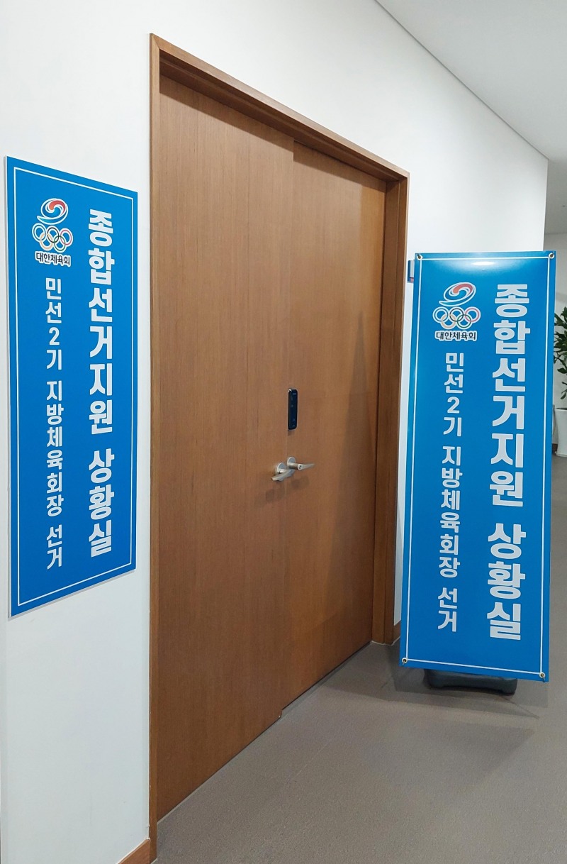 민선2기 지방체육회장 선거 종합선거지원 상황실 운영…시도체육회장(12/15), 시군구체육회장(12/22) 선거 실시