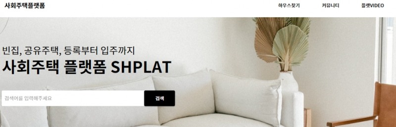 5웨이크업 'SHPLAT' 오픈.. 빈집활용 사회주택 플랫폼 운영