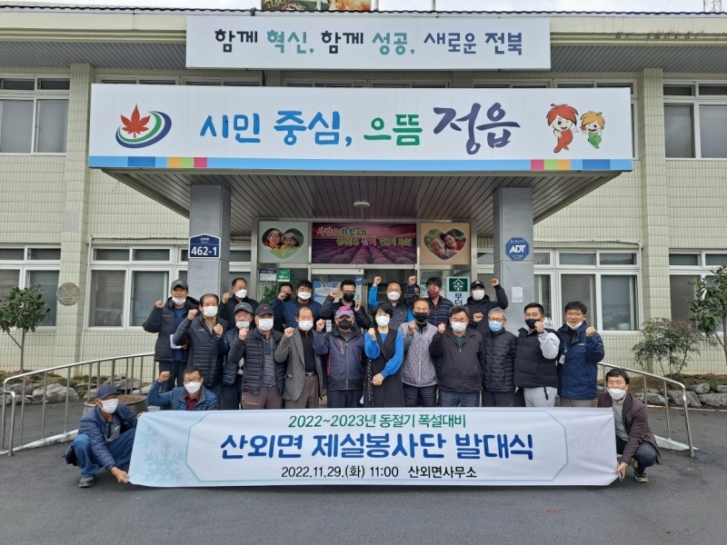 정읍시 산외면 제설봉사단 발대식 기념촬영 모습 (사진제공 = 정읍시)