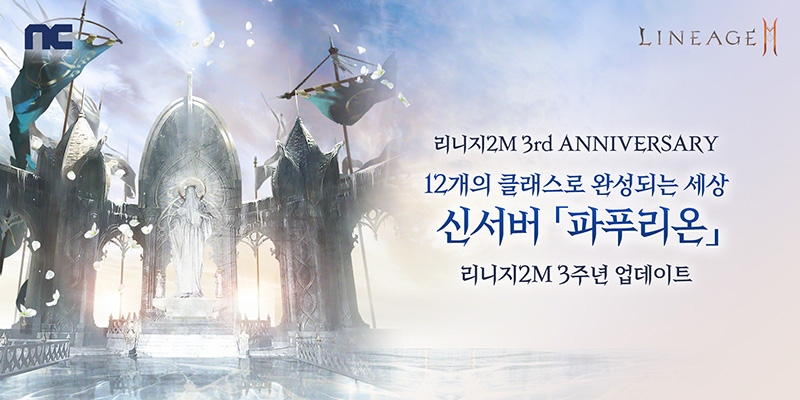엔씨소프트 '리니지2M', 3주년 기념 대규모 업데이트 실시