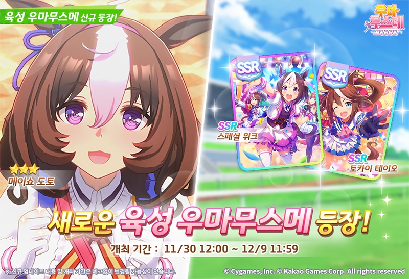 우마무스메 프리티 더비, 신규 캐릭터 '메이쇼 도토' 추가