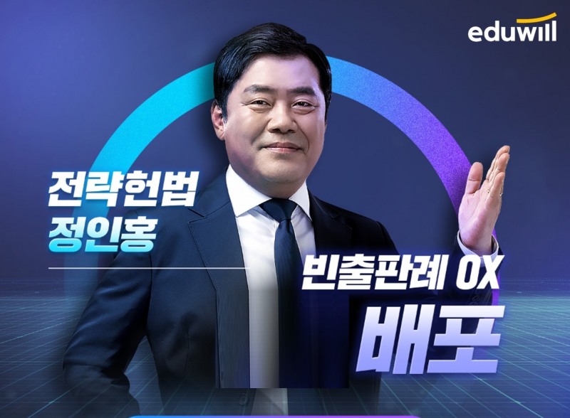 에듀윌 경찰공무원, 정인홍 교수 ‘빈출판례 OX' 무료 배포
