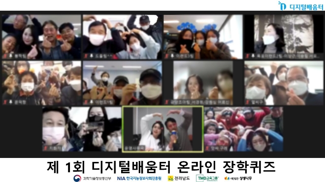 전남 디지털배움터 우수 수강생 디지털 실력 뽐내기, ‘제 1회 온라인 장학퀴즈’ 개최