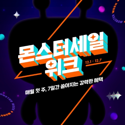 티몬, 1일부터 ‘몬스터세일위크’… 연말 홈파티·월동 아이템 특가 판매 / 이미지 제공 = 티몬