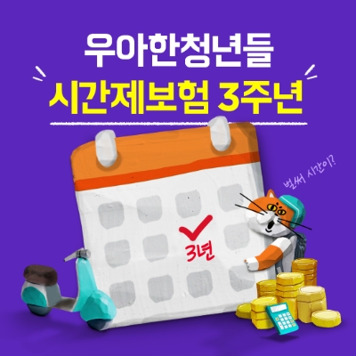 12월 1일로 운영 3주년을 맞은 우아한청년들 시간제보험. / 사진제공 = 우아한청년들