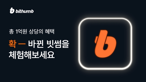 확 바뀐 빗썸 캠페인 / 이미지 제공 = 빗썸