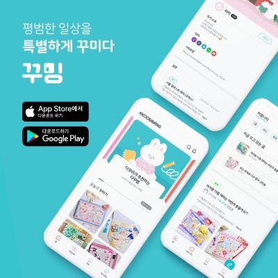 교보핫트랙스, 꾸미기 커뮤니티 어플 ‘꾸밍’ 오픈 / 이미지 제공 = 교보핫트랙스