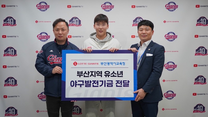 롯데자이언츠, 부산지역 유소년 야구발전기금 2000만원 전달