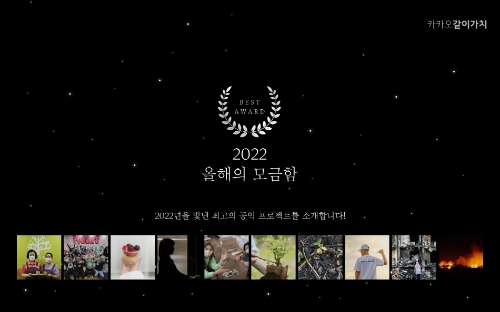 ‘카카오같이가치’, 2022년 빛낸 올해의 모금함 및 우수 기부자 공개 / 사진 제공 = 카카오