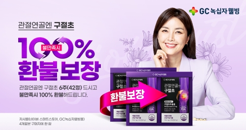 GC녹십자웰빙, ‘관절연골엔 구절초’ 100% 환불보장 캠페인 / 사진 제공 = GC녹십자웰빙