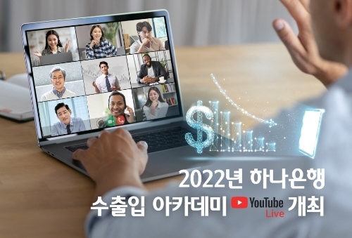 하나은행, '2022년 수출입 아카데미' 개최 / 사진 제공 = 하나은행