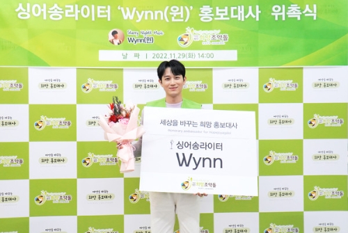싱어송라이터 윈(Wynn)의 희망조약돌 홍보대사 위촉식 기념촬영이 진행되고 있다. / 사진 제공 = 희망조약돌