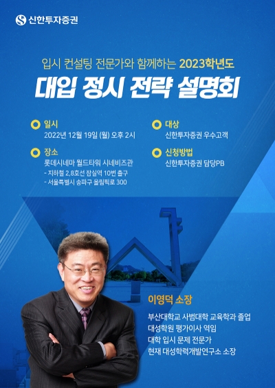 신한투자증권, 대입 정시전략 설명회 / 이미지 제공 = 신한투자증권