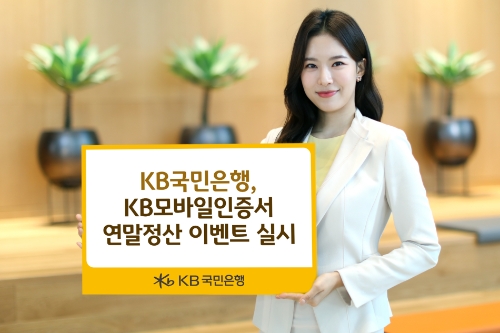 KB모바일인증서 이용 연말정산 고객 대상 이벤트 / 사진 제공 = KB국민은행