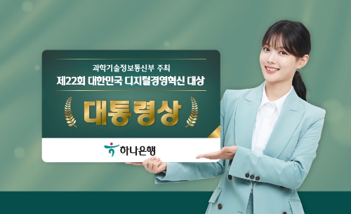 제22회 대한민국 디지털경영혁신대상‘대통령상’ 수상 / 사진 제공 = 하나은행
