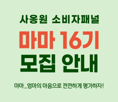 사옹원, 소비자패널 마마 16기 모집