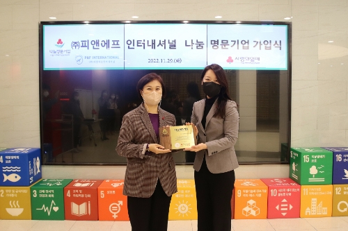 나눔명문기업에 가입한 ㈜피앤에프인터내셔널 장육희 대표(우)와 서울 사랑의열매 신혜영 사무처장(좌) / 사진 제공 = 사랑의열매