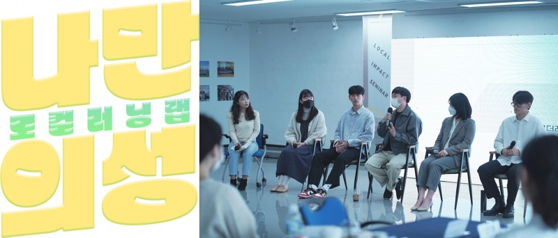 ‘나만의-성’, ‘Z세대가 성장하는 로컬’ 주제로 청년마을 로컬 임팩트 세미나 진행