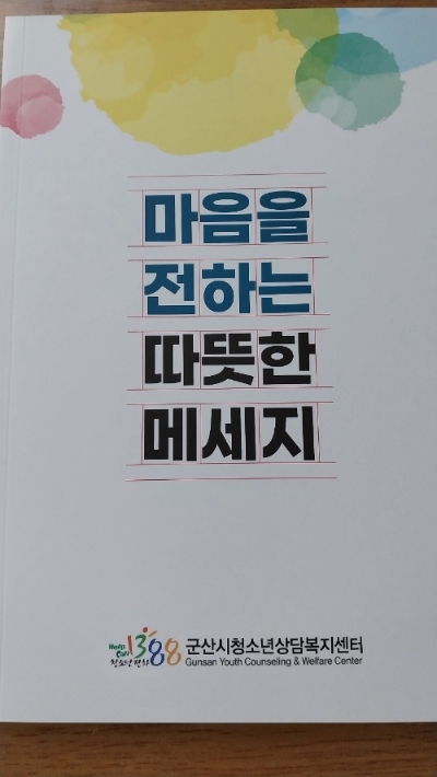 군산청소년상담복지센터에서 발간 된 '마음을 전하는 따뜻한 메세지' 책 (사진제공 = 군산시)