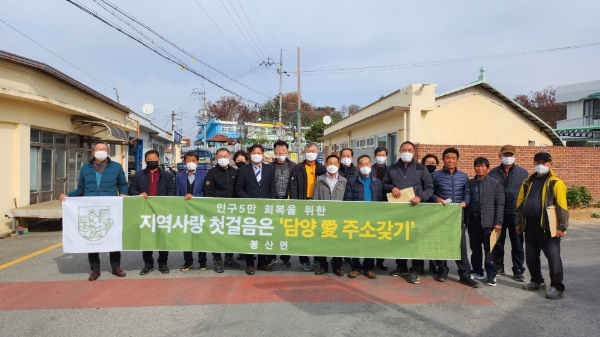 담양군 봉사면 '담양애(愛) 주소갖기' 캠페인 기념촬영 모습 (사진제공 = 담양군)