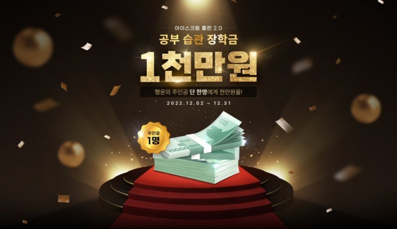 초등인강 아이스크림 홈런 ‘공부 습관 장학금’ 이벤트 진행