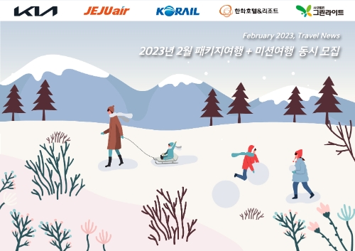 기아 초록여행, 23년 2월 '패키지여행', '미션여행' 각각 공모
