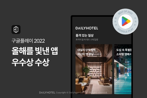 데일리호텔 구글플레이 2022 올해를 빛낸 앱 우수상 수상 /이미지 제공 = 야놀자