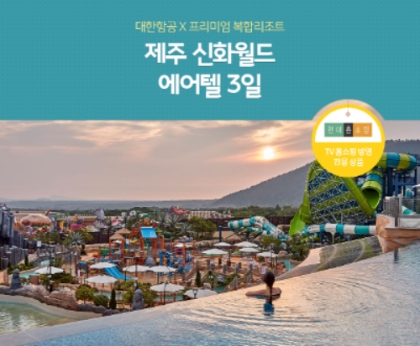 노랑풍선X현대홈쇼핑, 제주 신화월드 에어텔 상품 / 이미지 제공 = 노랑풍선