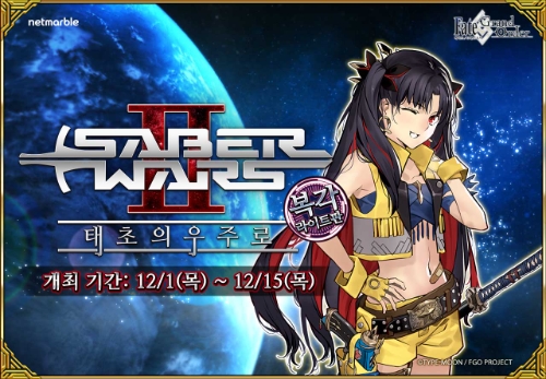 넷마블 '페이트/그랜드 오더', ‘복각:세이버워즈2 ~태초의 우주로~라이트판’ 이벤트 / 제공 = 넷마블