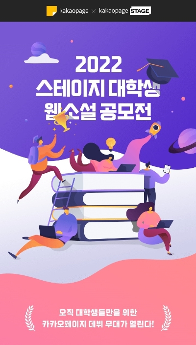 스테이지 대학생 웹소설 공모전 / 이미지 제공 = 카카오엔터테인먼트