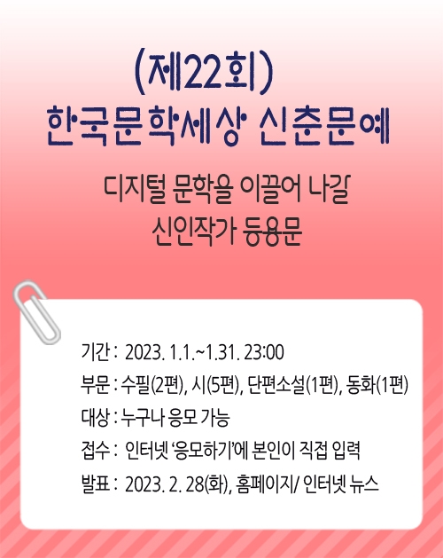 ‘2023 한국문학세상 신춘문예’ 접수