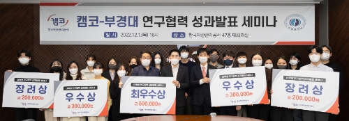 12월 1일(목) 부산국제금융센터(BIFC) 본사 47층 대회의실에서 열린 '캠코ㆍ부경대학교 연구협력 프로그램' 성과발표 세미나에서 참석자들이 기념촬영을 하고 있다. / 사진 제공 = 캠코