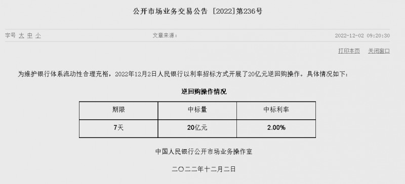 자료=중국인민은행 홈페이지, 공개시장업무 거래공시(제236호)