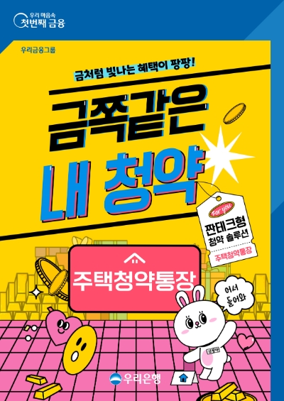 우리은헹, '금쪽같은 내 청약' 이벤트 실시