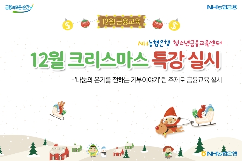 NH농협은행 청소년금융교육센터, 12월 크리스마스 특강 / 이미지 제공 = NH농협은행