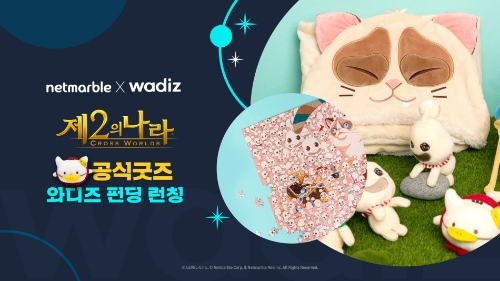 넷마블, ‘제2의 나라’ 서비스 1.5주년 기념 굿즈 펀딩 진행 / 이미지 제공 = 넷마블