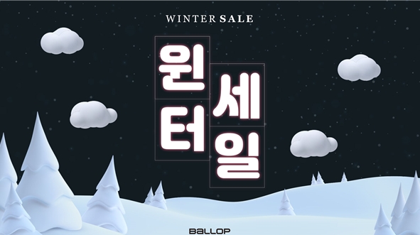 스포츠브랜드 ‘밸롭’, 한파대비 윈터세일 시작