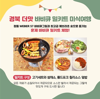 고령군, ‘경북 더맛 바비큐 밀키트 미식여행’ 행사 개최