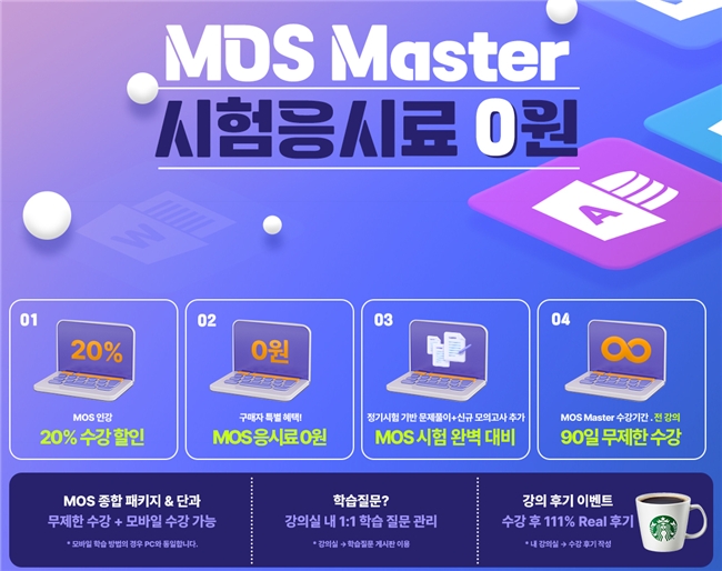 YBM커리어캠퍼스, MOS Master 시험 응시료 지원 이벤트 실시