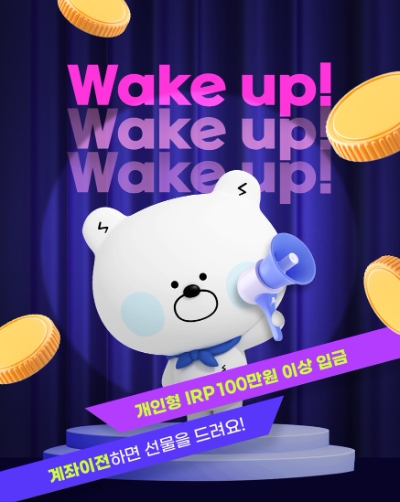 신한은행, ‘Wake up’ 개인형 IRP 이벤트 시행 / 이미지 제공 = 신한은행