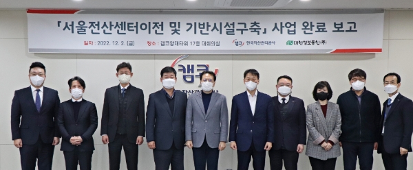 12월 2일(금) 캠코양재타워 17층 대회의실에서 개최된 캠코 서울전산센터 이전 완료 보고회에서 이종국 캠코 경영본부장(사진 왼쪽 다섯번째)이 관계자들과 기념촬영을 하고 있다. / 사진 제공 : 캠코